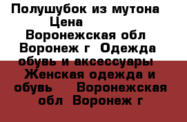 Полушубок из мутона › Цена ­ 4 000 - Воронежская обл., Воронеж г. Одежда, обувь и аксессуары » Женская одежда и обувь   . Воронежская обл.,Воронеж г.
